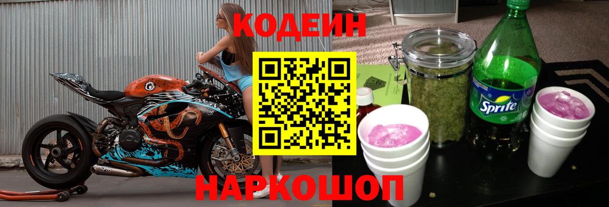 Пушкино  Кодеиновый сироп Lean Purple Drank  Codein напиток Lean (лин)  Вход с VPN 